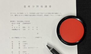 遺産分割協議書